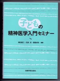 子どもの精神医学入門セミナー