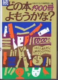 続　どの本よもうかな？　１９００冊