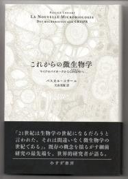 これからの微生物学　マイクロバイオータからCRISPRへ