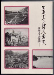 写真でみる濃尾震災　実態とその復興