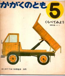 くらべてみよう　かがくのとも　通巻２６号　（１９７１年５月号）