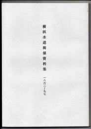 横浜水道関係資料集　一八六二～九七