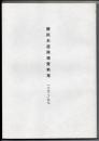 横浜水道関係資料集　一八六二～九七
