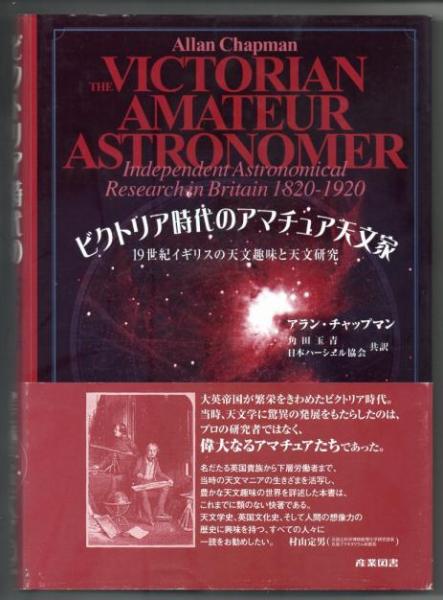 高質 ビクトリア時代のアマチュア天文家 19世紀イギリスの天文趣味 科学+技術