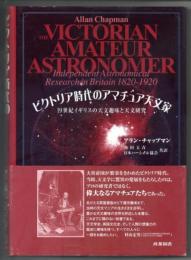 ビクトリア時代のアマチュア天文家　１９世紀イギリスの天文趣味と天文研究