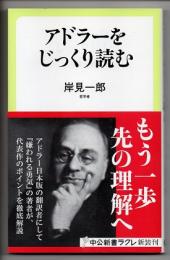 アドラーをじっくり読む　（中公新書ラクレ）