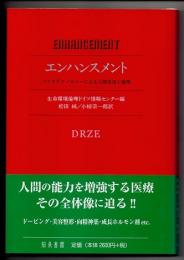 エンハンスメント　バイオテクノロジーによる人間改造と倫理