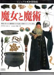 魔女と魔術　（ビジュアル博物館　第70巻）　神秘に彩られた魔術師たちの伝説と実像をビジュアルに探る