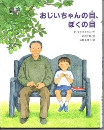 おじいちゃんの目、ぼくの目　（文研の創作えどうわ）