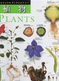 植物　PLANTS　（ビジュアルディクショナリー５）