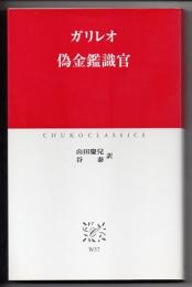 ガリレオ　偽金鑑識官　（中公クラシックス）