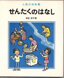 せんたくのはなし　（人間の知恵５）