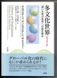 多文化世界　原書第３版　違いを学び未来への道を探る