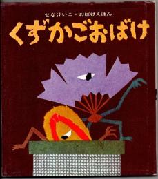 くずかごおばけ　（せなけいこ・おばけえほん）