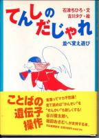 てんしのだじゃれ　並べ変え遊び
