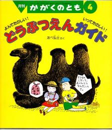 よんでたのしい！いってたのしい！　どうぶつえんガイド　かがくのとも　通巻２６５号　（１９９１年４月号）