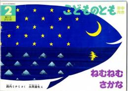 ねむねむさかな　こどものとも年中向き　通巻１０７号（１９９５年２月号）