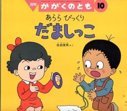 あらら　びっくり　だましっこ　かがくのとも　通巻３１９号　（１９９５年１０月号）　※折り込みふろくあり