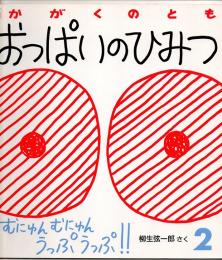 おっぱいのひみつ　　かがくのとも　通巻２３９号　（１９８９年２月号）