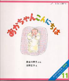 あかちゃんこんにちは　かがくのとも　通巻２００号　（１９８５年１１月号）