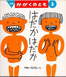 はだかはだか　かがくのとも　通巻２８８号　（１９９３年３月号）