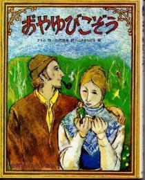 おやゆびこぞう（世界のメルヘン絵本２５）