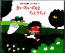 きいろいのはちょうちょ　（五味太郎・しかけ絵本１）