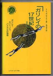 ガリレイの１７世紀　ガリレイ、ホイヘンス、パスカルの物語　（シュプリンガー数学クラブ）