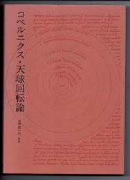 コペルニクス・天球回転論