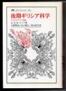 後期ギリシア科学　アリストテレス以後　（叢書・ウニベルシタス　６６２）