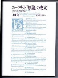 ユークリッド『原論』の成立　古代の伝承と現代の神話