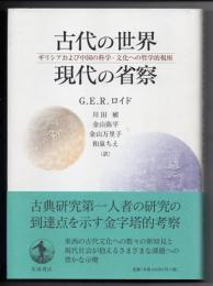 古代の世界　現代の省察　ギリシアおよび中国の科学・文化への哲学的視座