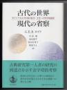 古代の世界　現代の省察　ギリシアおよび中国の科学・文化への哲学的視座