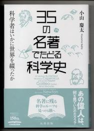３５の名著でたどる科学史　科学者はいかに世界を綴ったか