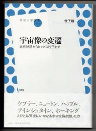 宇宙像の変遷　古代神話からヒッグス粒子まで　（放送大学叢書　０２３）