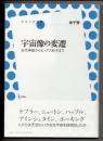 宇宙像の変遷　古代神話からヒッグス粒子まで　（放送大学叢書　０２３）