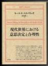 現代世界における意思決定と合理性