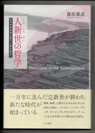人新世の哲学　思弁的実在論以後の「人間の条件」