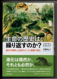 生命の歴史は繰り返すのか？　進化の偶然と必然のナゾに実験で挑む
