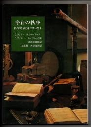 宇宙の秩序　科学革命とキリスト教１