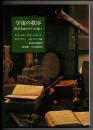 宇宙の秩序　科学革命とキリスト教１