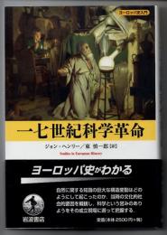 一七世紀科学革命　（ヨーロッパ史入門）