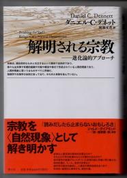解明される宗教　進化論的アプローチ