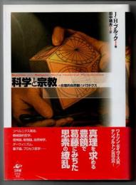 科学と宗教　合理的自然観のパラドクス