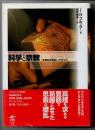 科学と宗教　合理的自然観のパラドクス