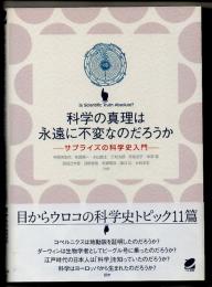 科学の真理は永遠に不変なのだろうか　サプライズの科学史入門