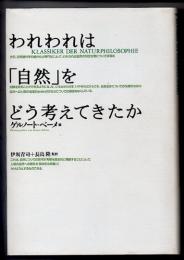 われわれは「自然」をどう考えてきたか