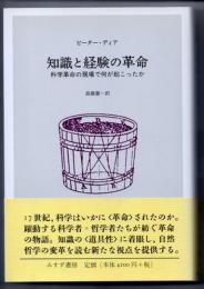 知識と経験の革命　科学革命の現場で何が起こったか