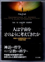 人は宇宙をどのように考えてきたか　神話から加速膨張宇宙にいたる宇宙論の物語