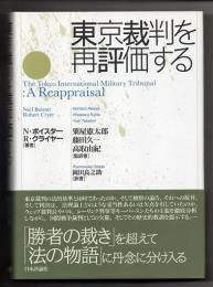 東京裁判を再評価する